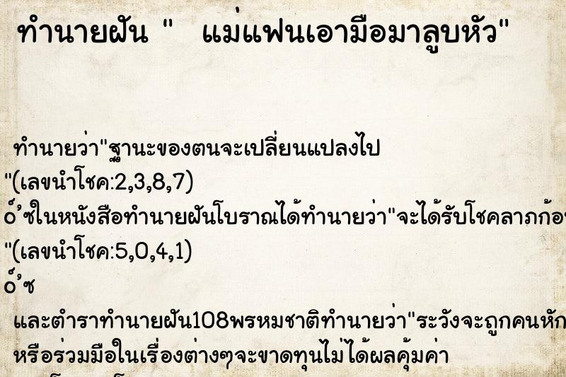 ทำนายฝัน   แม่แฟนเอามือมาลูบหัว